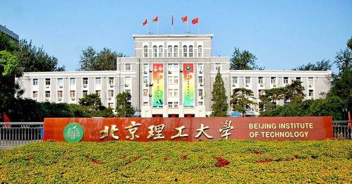 最新爆料北京理工大学,揭秘校园风云与学子心声”  第3张