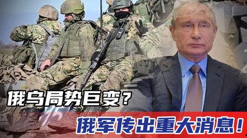 俄军局势爆料最新消息,战局突变，前线动态揭秘