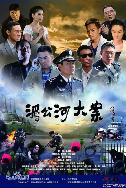 湄公河大案电视剧在线观看,揭秘真实跨国毒品大案，惊心动魄的追捕历程